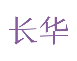 长华