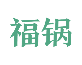 福锅