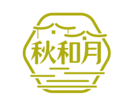 秋和月