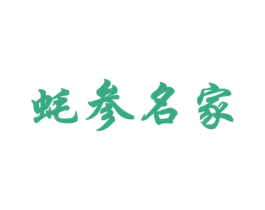 蚝参名家
