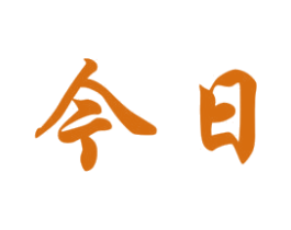 今日