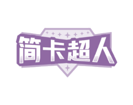 简卡超人