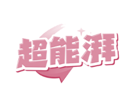 超能湃