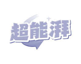 超能湃