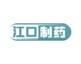 江口制药