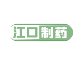 江口制药