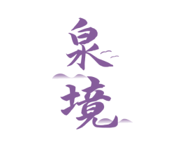 泉境