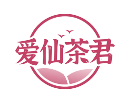 爱仙茶君