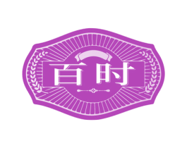 百时