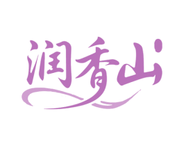润香山