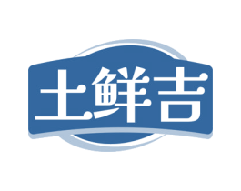 土鲜吉