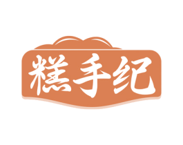 糕手纪