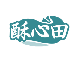 酥心田
