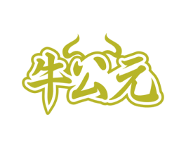 牛公元