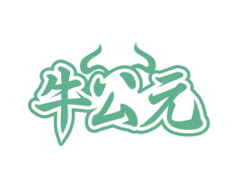 牛公元