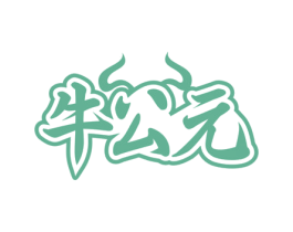 牛公元
