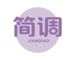 简调