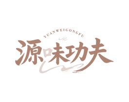 源味功夫