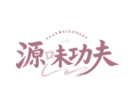 源味功夫
