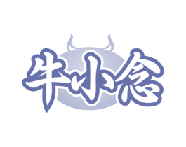 牛小念