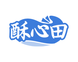 酥心田