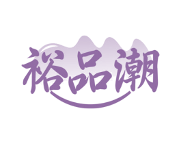 裕品潮