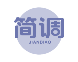 简调