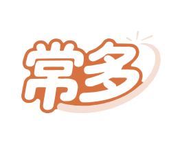 常多