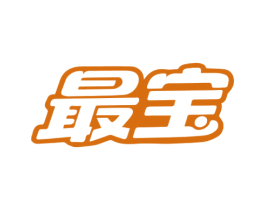 最宝