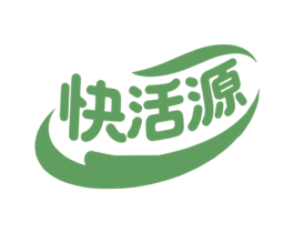 快活源