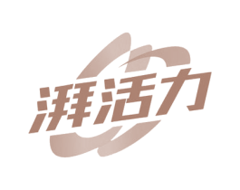 湃活力