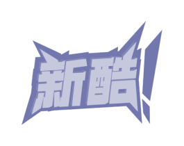 新酷！