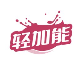 轻加能