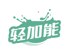 轻加能