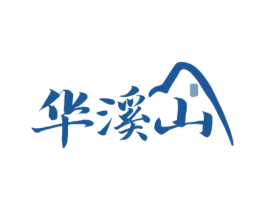 华溪山