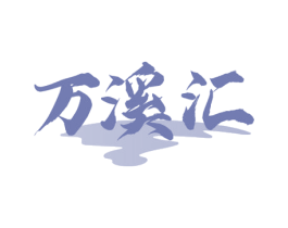 万溪汇