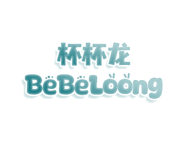 杯杯龙 BEBELOONG