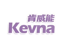 肯威能 KEVNA