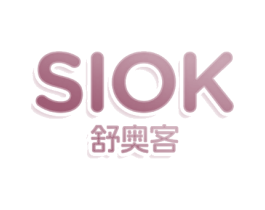 SIOK 舒奥客