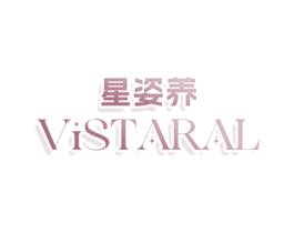 星姿养 VISTARAL