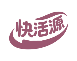 快活源