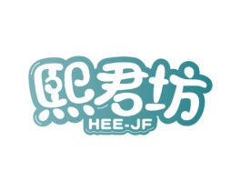 熙君坊 HEE-JF