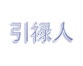 引禄人
