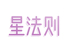 星法则