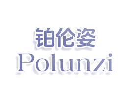 铂伦姿 POLUNZI