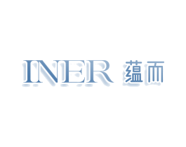 INER 蕴而