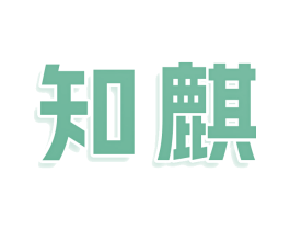 知麒