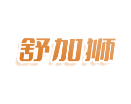 舒加狮