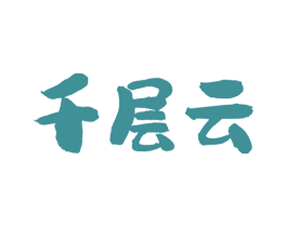 千层云