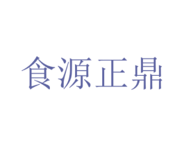 食源正鼎